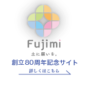 土に願いを。|富士見工業株式会社 創立80周年記念サイト